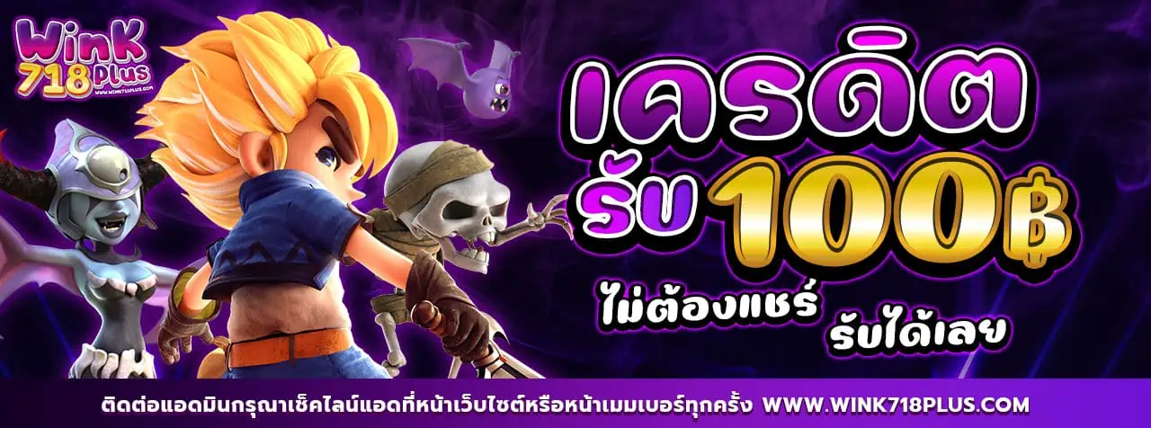 เครดิตรับ100฿