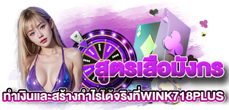 สูตรเสือมังกร ทำเงินและสร้างกำไรได้จริงที่WINK718PLUS