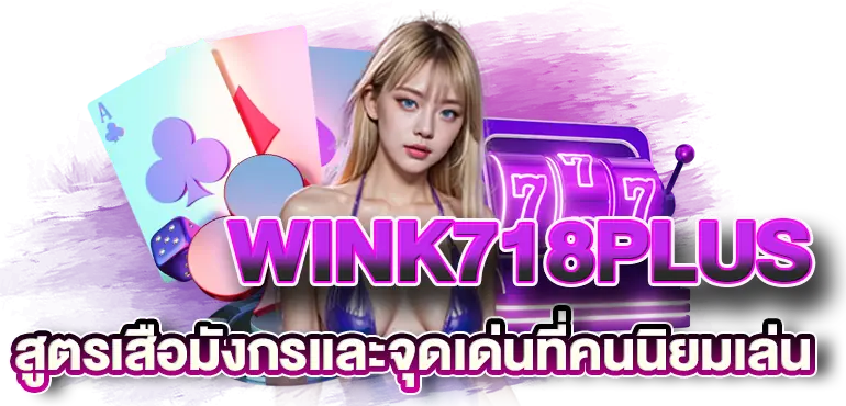 WINK718PLUSสูตรเสือมังกรเเละจุดเด่นที่คนนิยมเล่น